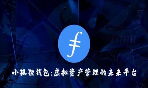 小狐狸钱包：虚拟资产管理的未来平台