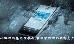 小狐狸钱包充值指南：轻松管理你的数字资产