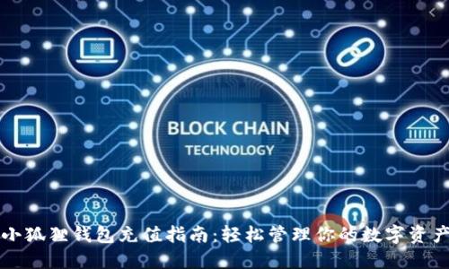 小狐狸钱包充值指南：轻松管理你的数字资产
