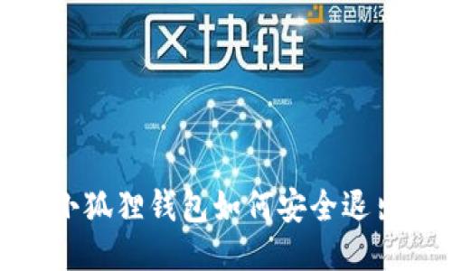  小狐狸钱包如何安全退出？