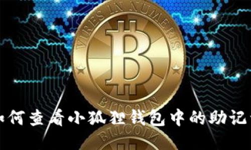 如何查看小狐狸钱包中的助记词