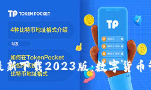小狐钱包官方最新下载2023版：数字货币管理的全新选择