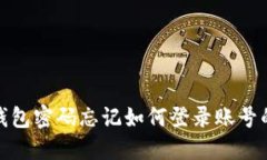 小狐狸钱包密码忘记如何登录账号的全攻略