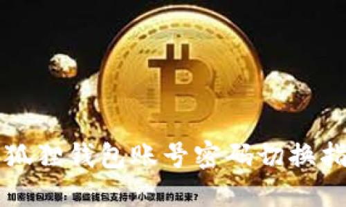 小狐狸钱包账号密码切换指南