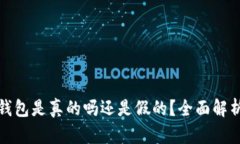 小狐狸钱包是真的吗还是假的？全面解析与判断