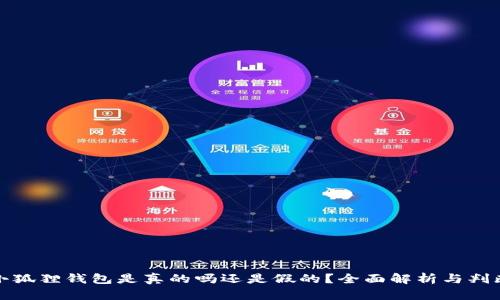 小狐狸钱包是真的吗还是假的？全面解析与判断