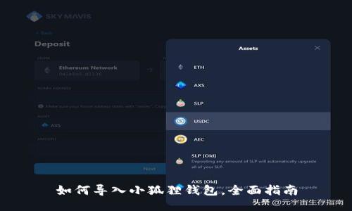 如何导入小狐狸钱包，全面指南