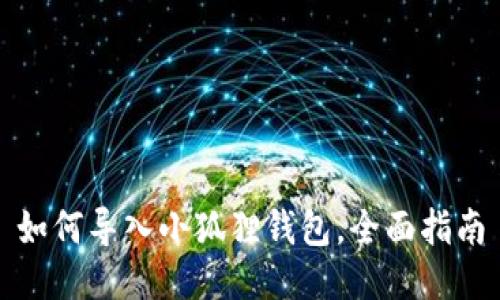 如何导入小狐狸钱包，全面指南