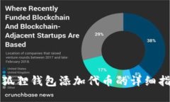 小狐狸钱包添加代币的详细指南
