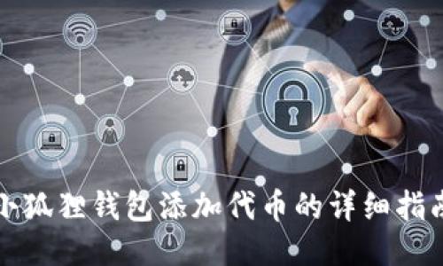 小狐狸钱包添加代币的详细指南