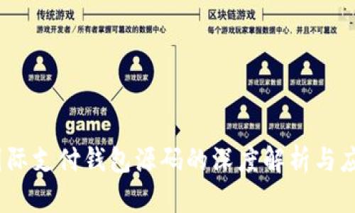 UPay国际支付钱包源码的深度解析与应用探索