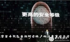数字货币钱包查询对方账户的注意事项与方法