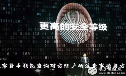 数字货币钱包查询对方账户的注意事项与方法