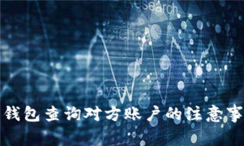 数字货币钱包查询对方账户的注意事项与方法