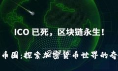 小狐狸币圈：探索加密货币世界的奇妙之旅