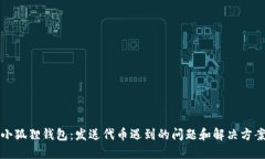 小狐狸钱包：发送代币遇到的问题和解决方案