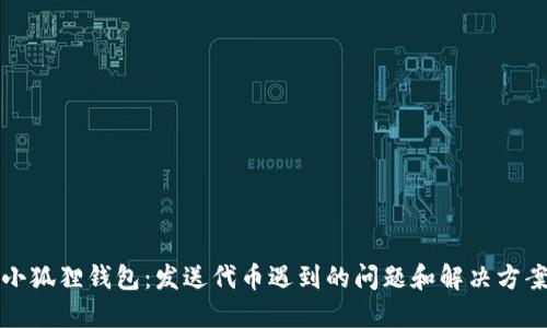 小狐狸钱包：发送代币遇到的问题和解决方案