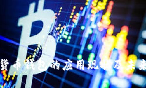 数字货币钱包的应用现状及未来展望