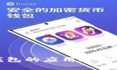数字货币钱包的应用现状及未来展望