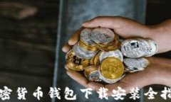 加密货币钱包下载安装全指南