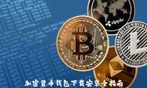 
加密货币钱包下载安装全指南
