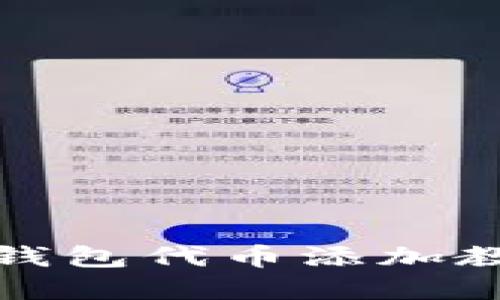 小狐狸钱包代币添加教程详解