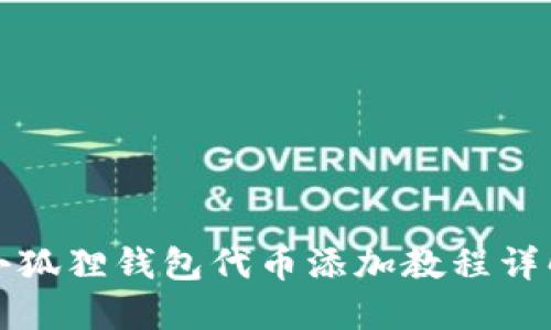 小狐狸钱包代币添加教程详解