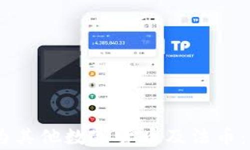 
USDT如何转换为其他数字货币及法币：流程与注意事项