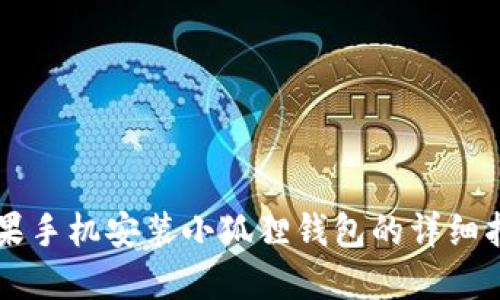 苹果手机安装小狐狸钱包的详细指南