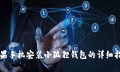 苹果手机安装小狐狸钱包的详细指南