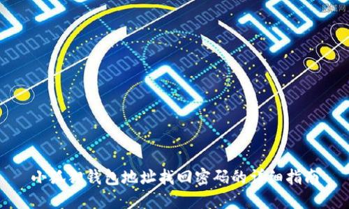 小狐狸钱包地址找回密码的详细指南