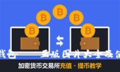 小狐狸钱包——正版图片大全及使用心得