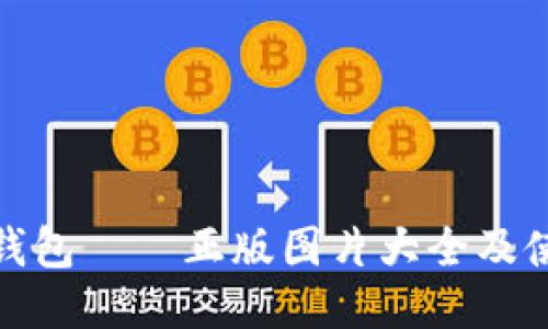 小狐狸钱包——正版图片大全及使用心得