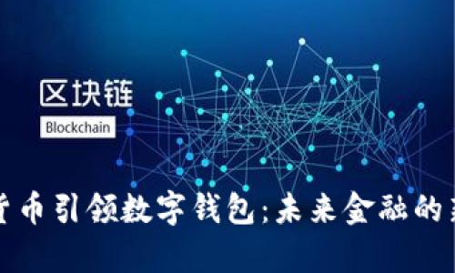 数字货币引领数字钱包：未来金融的新篇章