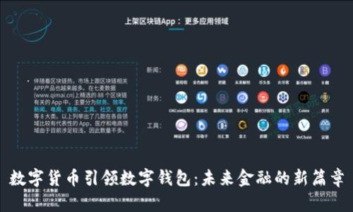 数字货币引领数字钱包：未来金融的新篇章