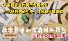 数字货币如何存到冷钱包