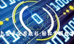小狐狸钱包安卓使用教程：轻松掌握数字资产管