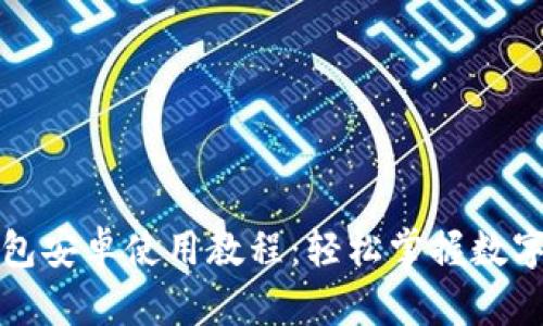 小狐狸钱包安卓使用教程：轻松掌握数字资产管理