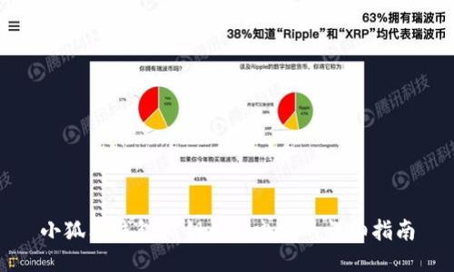 小狐狸钱包私钥导入电脑的详细指南
