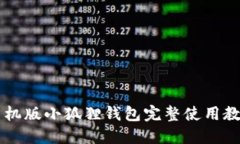 手机版小狐狸钱包完整使用教程
