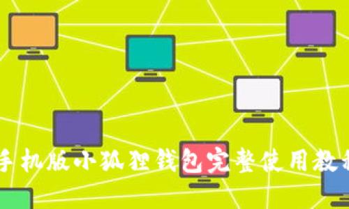 手机版小狐狸钱包完整使用教程
