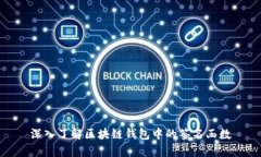 深入了解区块链钱包中的签名函数