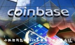 :小狐狸钱包的CORE余额为什么会变为0？