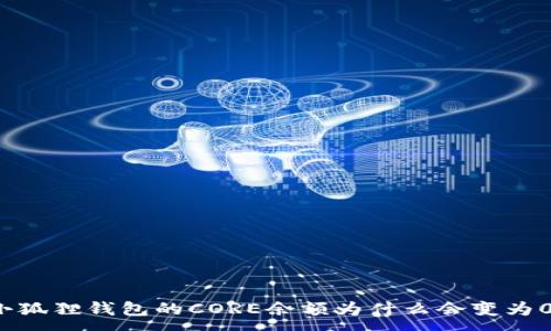 :
小狐狸钱包的CORE余额为什么会变为0？