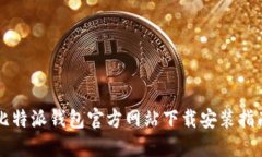 比特派钱包官方网站下载安装指南