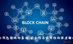 冷钱包转账的真相：安全性与实用性的深度解析