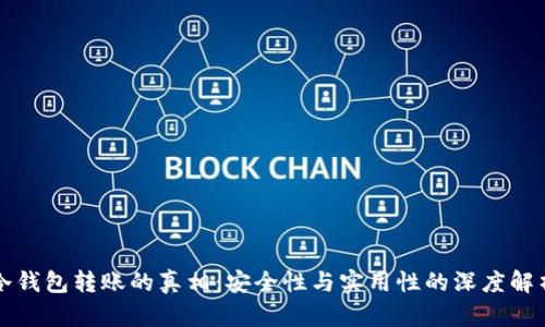 冷钱包转账的真相：安全性与实用性的深度解析