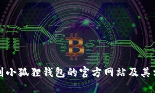 如何找到小狐狸钱包的官方网站及其相关信息