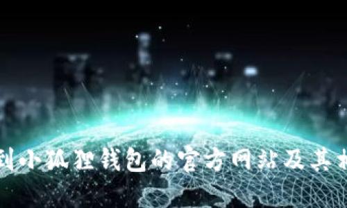 如何找到小狐狸钱包的官方网站及其相关信息