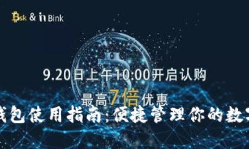 狐狸钱包使用指南：便捷管理你的数字资产
